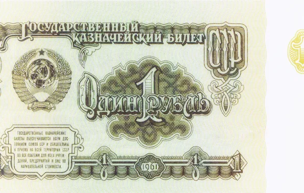 Picture money, USSR, nostalgia, the ruble